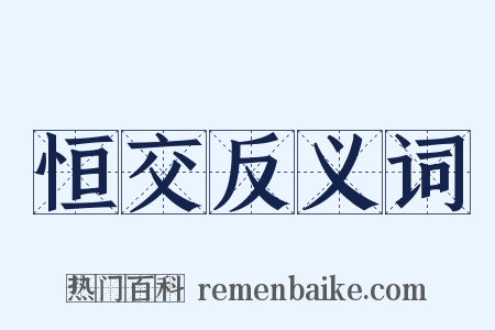 恒交反义词是什么意思的图片